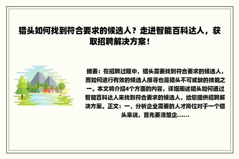 猎头如何找到符合要求的候选人?走进智能百科达人,获取招聘解决方案! 猎头如何找到符合要求的候选人?走进智能百科达人,获取招聘解决方案!