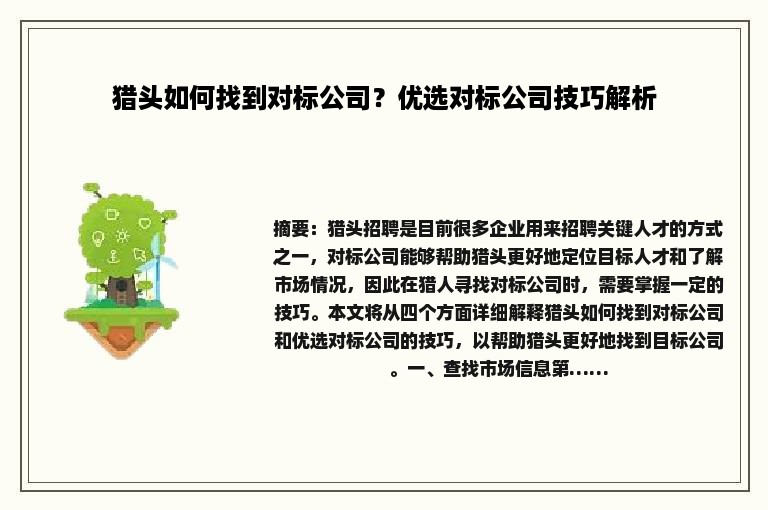 猎头如何找到对标公司？优选对标公司技巧解析
