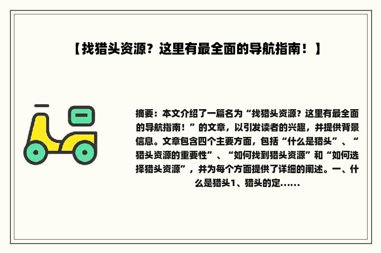 【找猎头资源？这里有最全面的导航指南！】