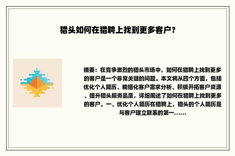 猎头如何在猎聘上找到更多客户？