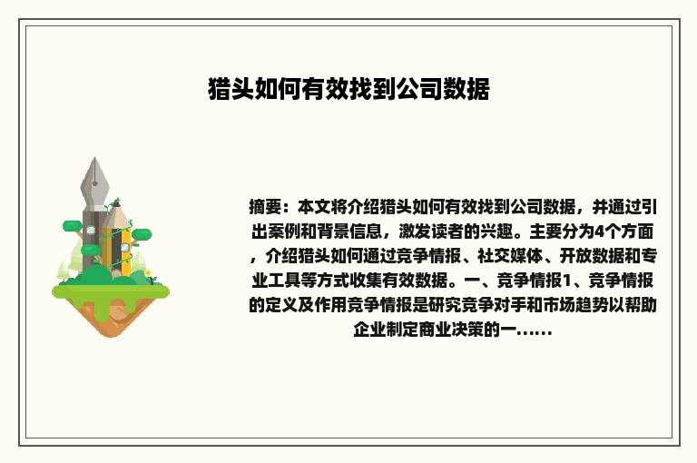 猎头如何有效找到公司数据