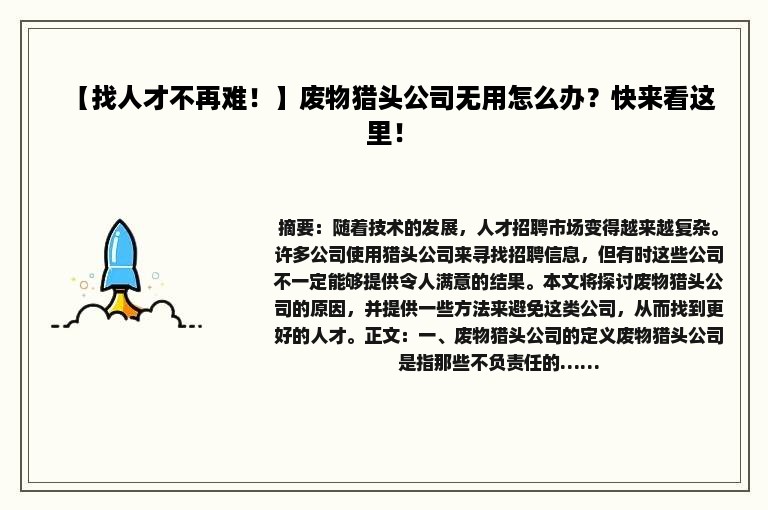 【找人才不再难！】废物猎头公司无用怎么办？快来看这里！