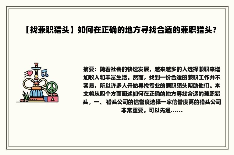 【找兼职猎头】如何在正确的地方寻找合适的兼职猎头？