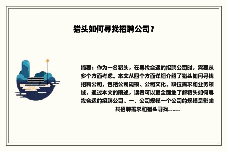 猎头如何寻找招聘公司？