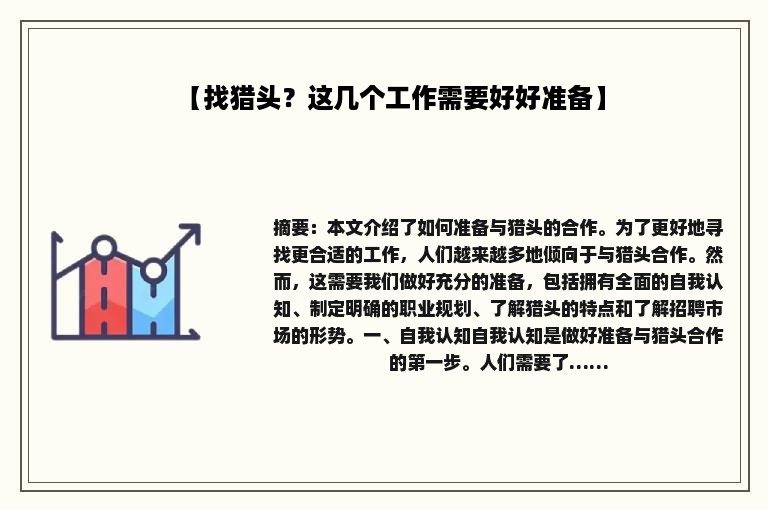 【找猎头？这几个工作需要好好准备】