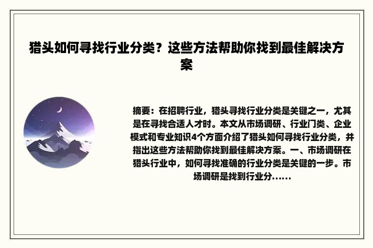 猎头如何寻找行业分类？这些方法帮助你找到最佳解决方案