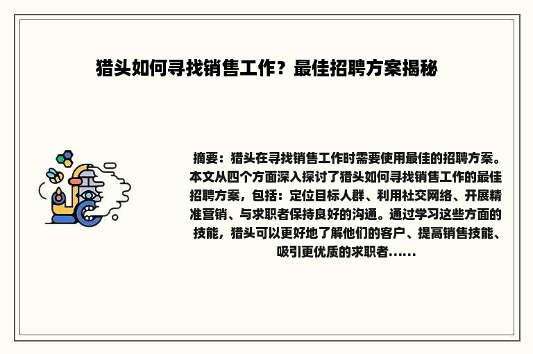 猎头如何寻找销售工作？最佳招聘方案揭秘