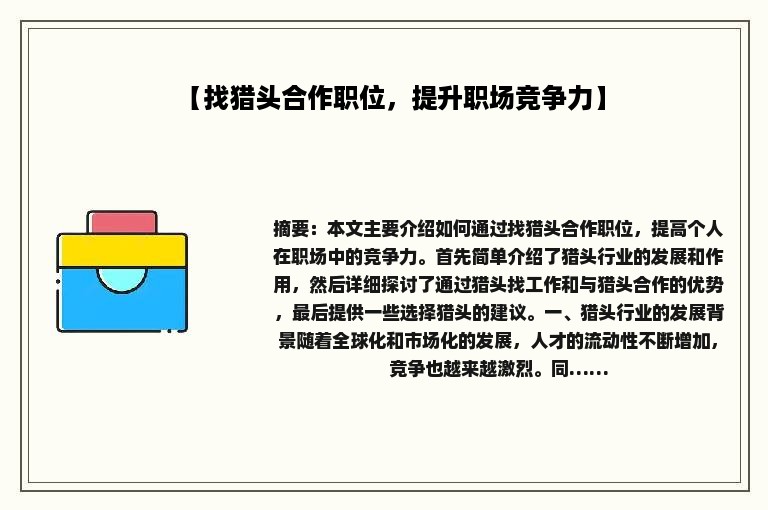 【找猎头合作职位，提升职场竞争力】