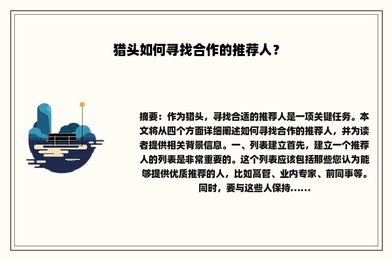 猎头如何寻找合作的推荐人？