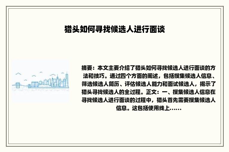 猎头如何寻找候选人进行面谈