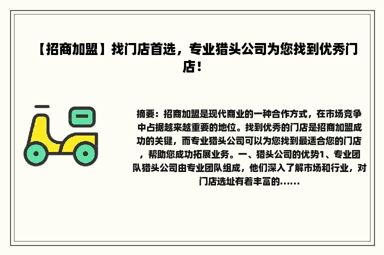 【招商加盟】找门店首选，专业猎头公司为您找到优秀门店！