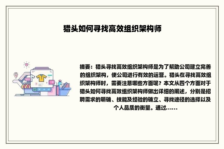 猎头如何寻找高效组织架构师