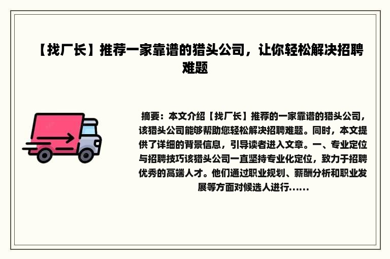 【找厂长】推荐一家靠谱的猎头公司，让你轻松解决招聘难题