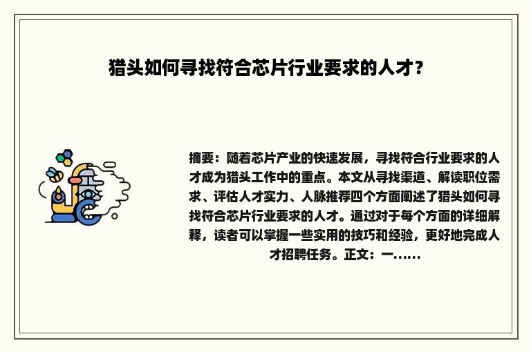 猎头如何寻找符合芯片行业要求的人才？