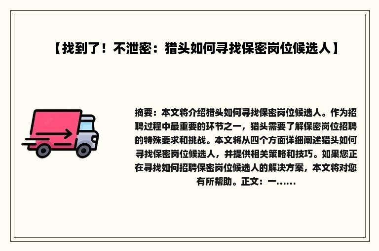 【找到了！不泄密：猎头如何寻找保密岗位候选人】