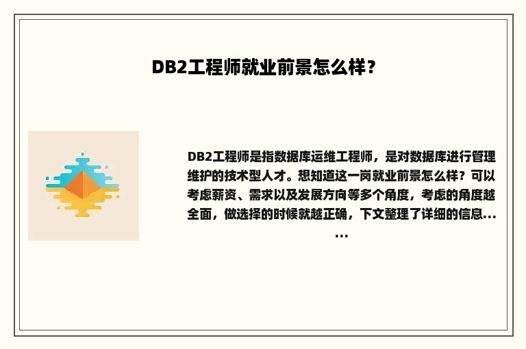 DB2工程师就业前景怎么样？