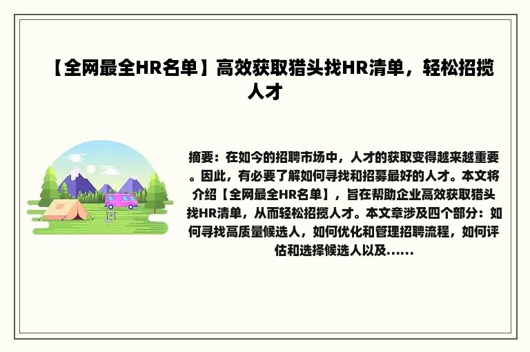 【全网最全HR名单】高效获取猎头找HR清单，轻松招揽人才