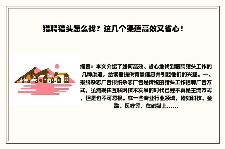 猎聘猎头怎么找？这几个渠道高效又省心！