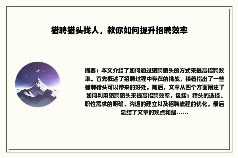 猎聘猎头找人，教你如何提升招聘效率