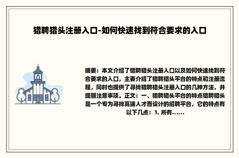 猎聘猎头注册入口-如何快速找到符合要求的入口