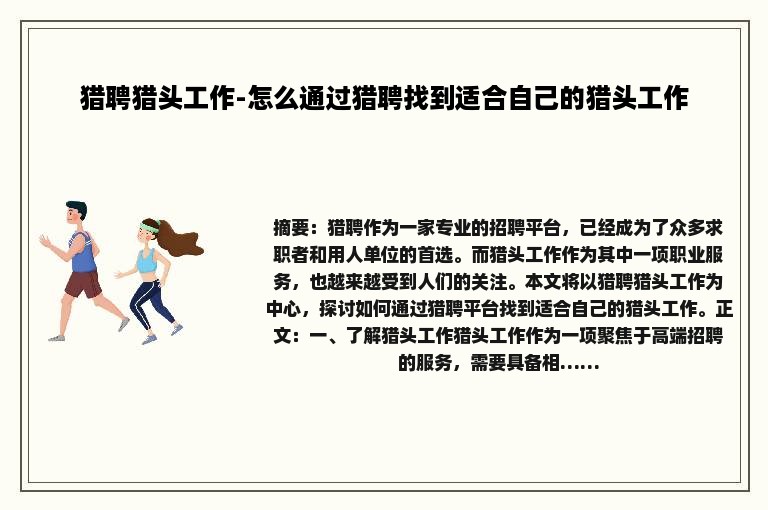 猎聘猎头工作-怎么通过猎聘找到适合自己的猎头工作
