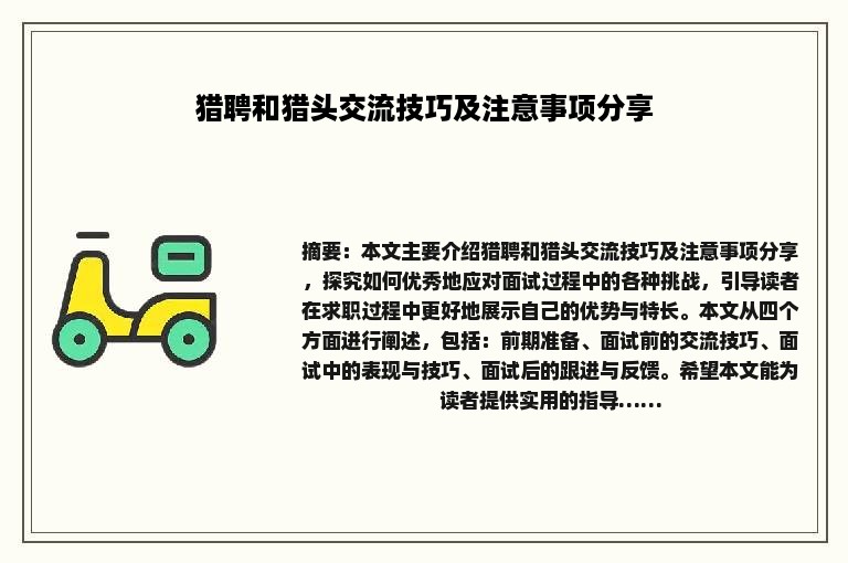 猎聘和猎头交流技巧及注意事项分享