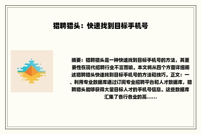 猎聘猎头：快速找到目标手机号
