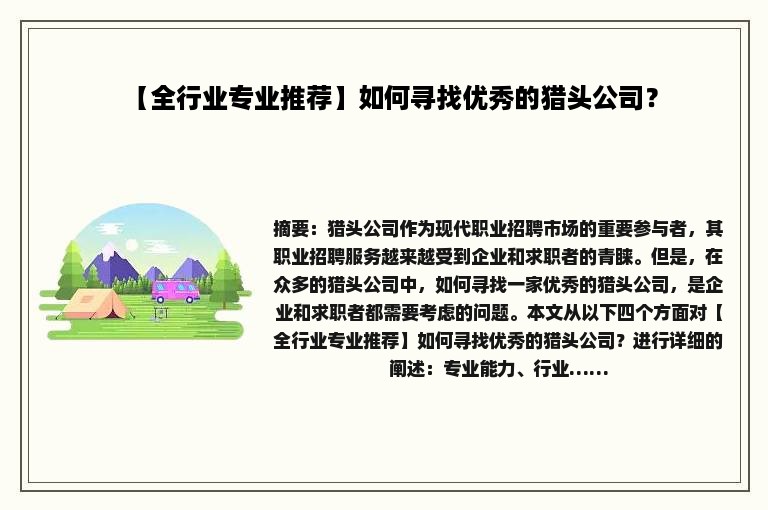 【全行业专业推荐】如何寻找优秀的猎头公司？