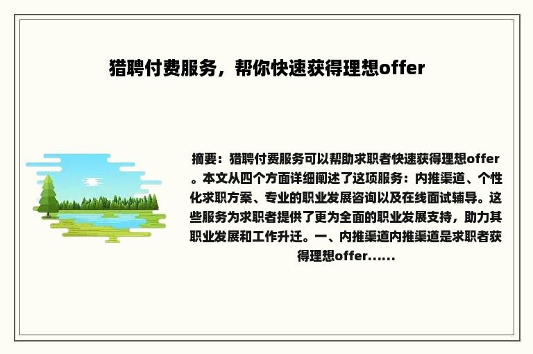 猎聘付费服务，帮你快速获得理想offer