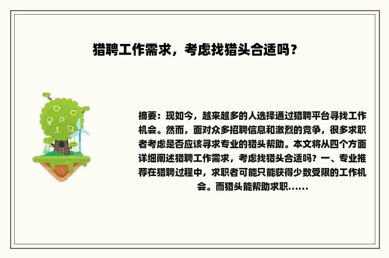 猎聘工作需求，考虑找猎头合适吗？