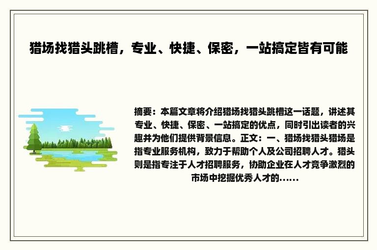 猎场找猎头跳槽，专业、快捷、保密，一站搞定皆有可能