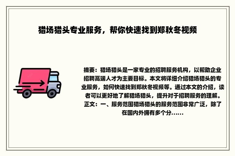 猎场猎头专业服务，帮你快速找到郑秋冬视频