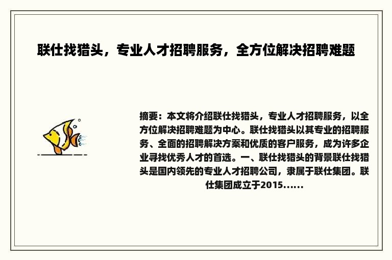 联仕找猎头，专业人才招聘服务，全方位解决招聘难题