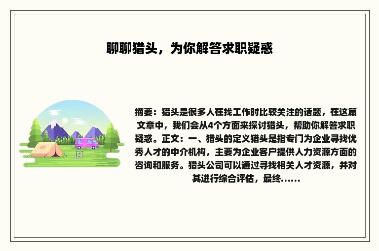 聊聊猎头，为你解答求职疑惑