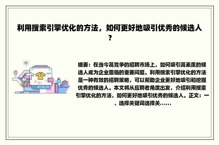 利用搜索引擎优化的方法，如何更好地吸引优秀的候选人？