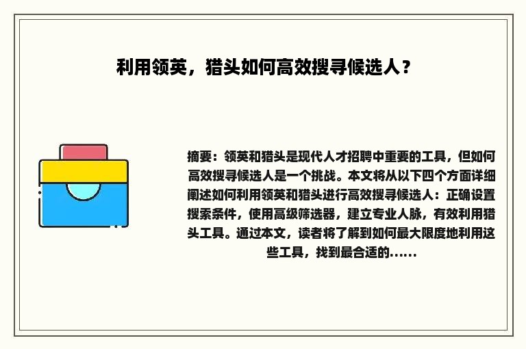 利用领英，猎头如何高效搜寻候选人？