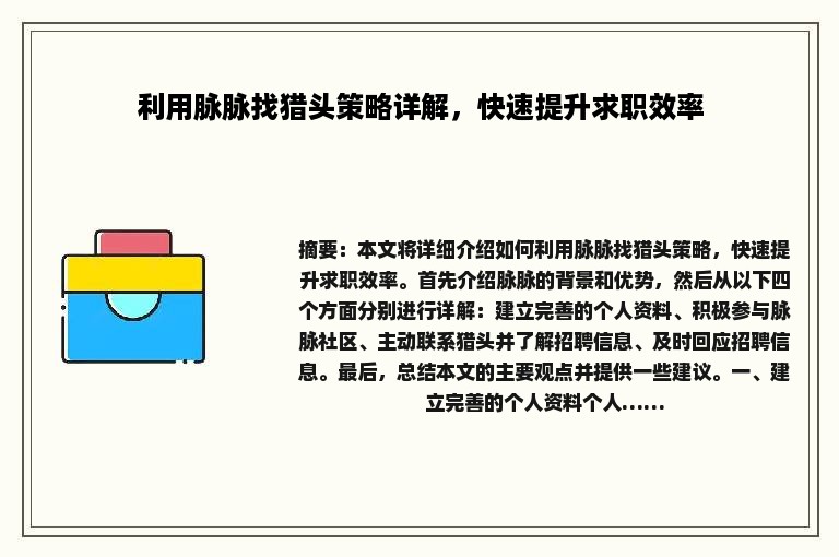 利用脉脉找猎头策略详解，快速提升求职效率