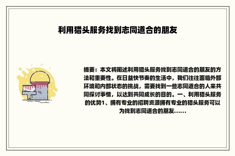 利用猎头服务找到志同道合的朋友