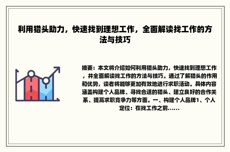 利用猎头助力，快速找到理想工作，全面解读找工作的方法与技巧