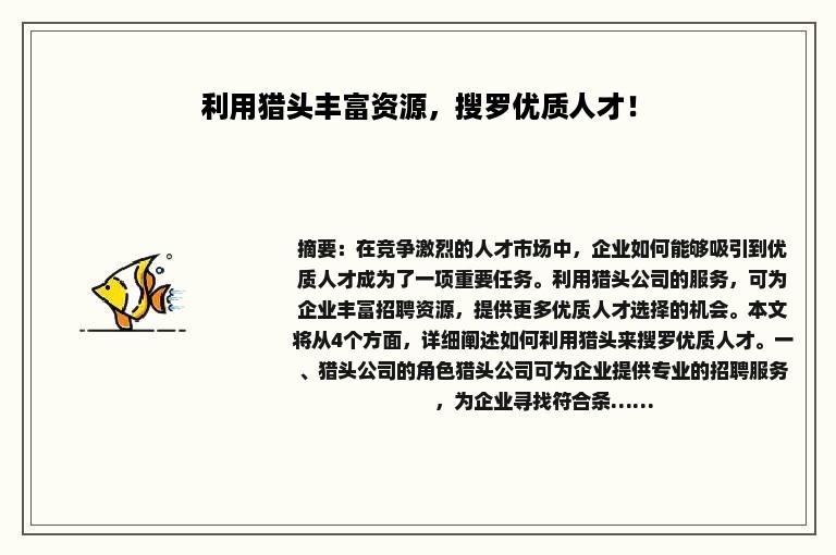 利用猎头丰富资源，搜罗优质人才！