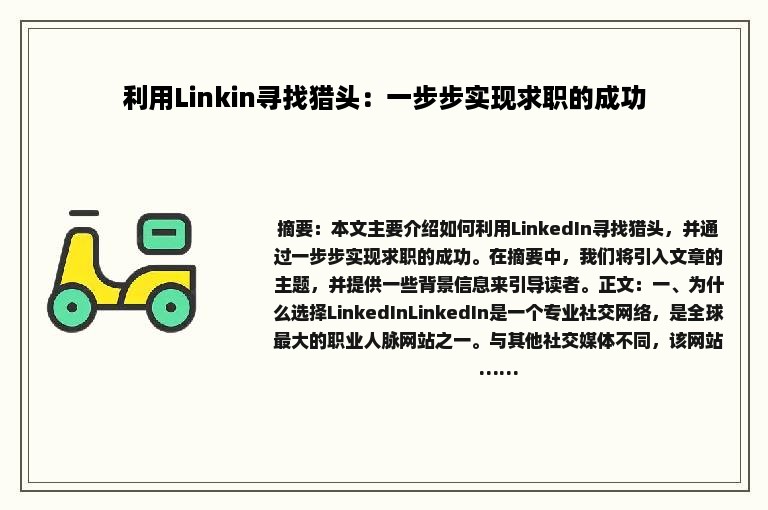 利用Linkin寻找猎头：一步步实现求职的成功