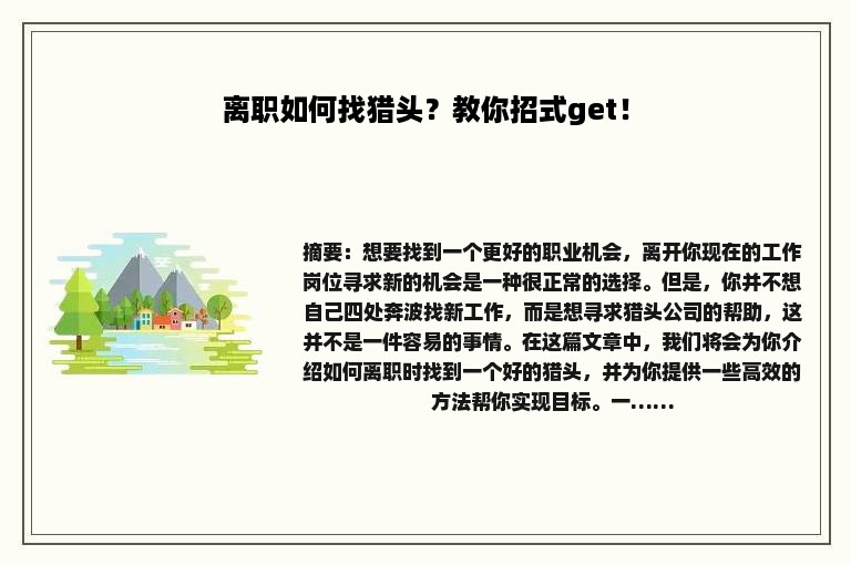 离职如何找猎头？教你招式get！