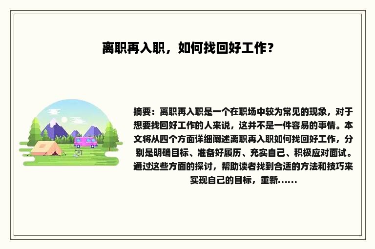 离职再入职，如何找回好工作？