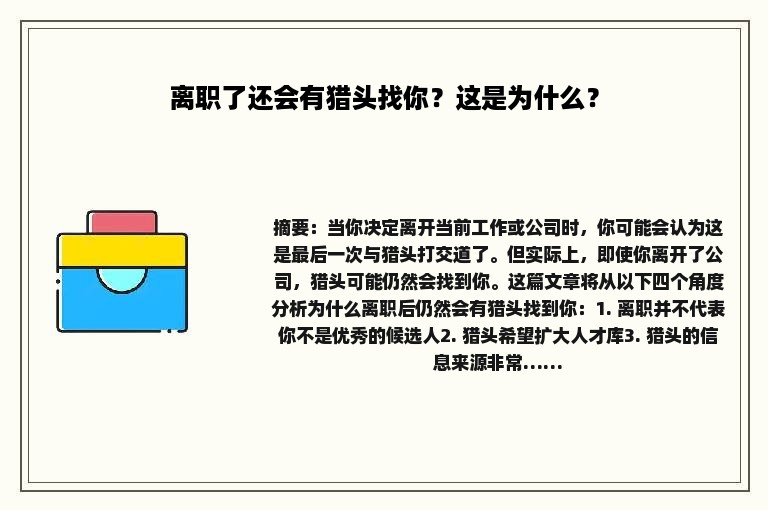 离职了还会有猎头找你？这是为什么？