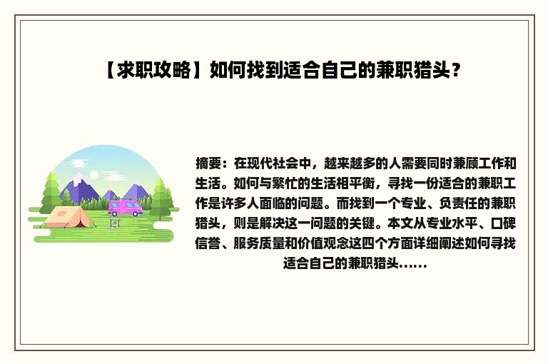【求职攻略】如何找到适合自己的兼职猎头？