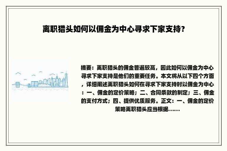 离职猎头如何以佣金为中心寻求下家支持？