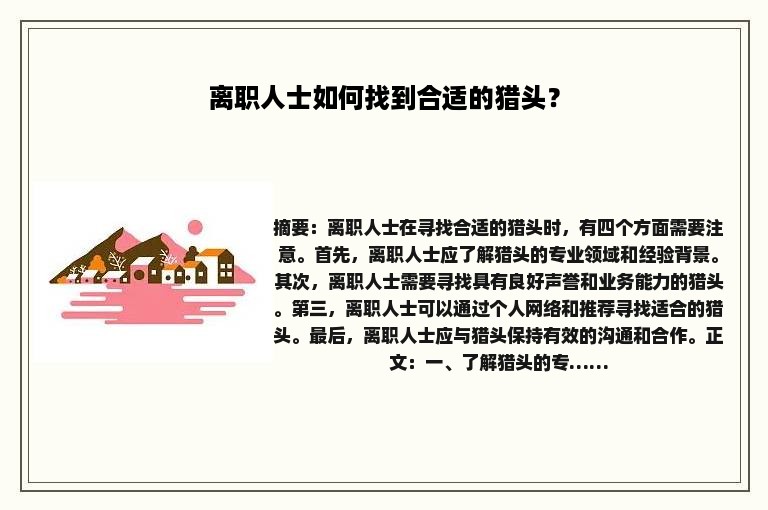离职人士如何找到合适的猎头？