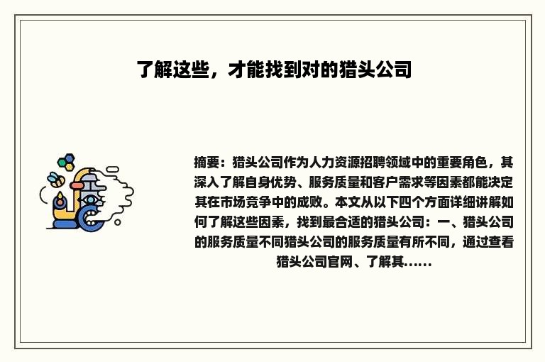 了解这些，才能找到对的猎头公司