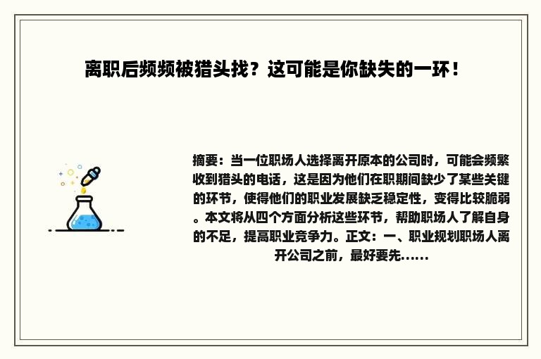 离职后频频被猎头找？这可能是你缺失的一环！