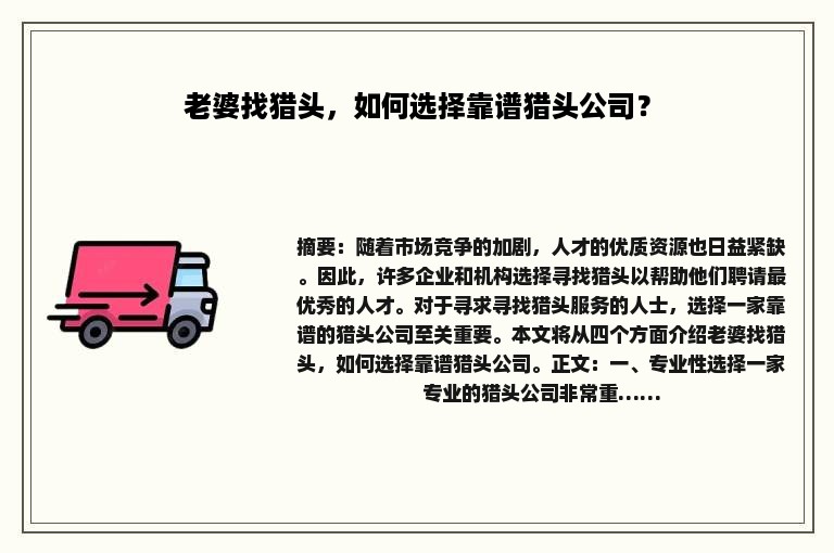 老婆找猎头，如何选择靠谱猎头公司？